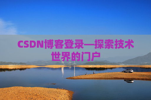 CSDN博客登录—探索技术世界的门户