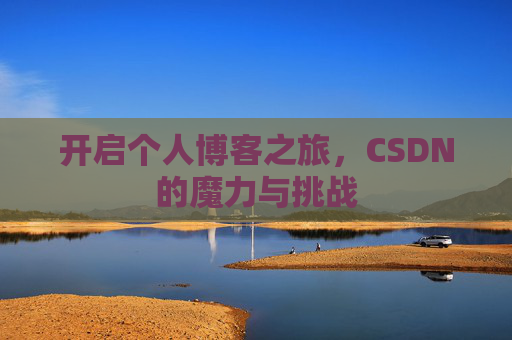 开启个人博客之旅，CSDN的魔力与挑战